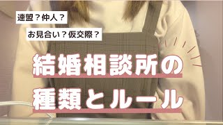 【婚活】結婚相談所の種類とルールについて語ってみた