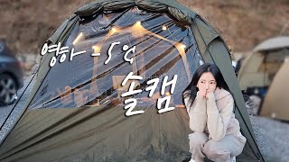 4k｜체감온도 -7℃ 텐트가 얼었어요｜동계캠핑🥶｜역대급 강풍 캠핑다녀온 썰｜솔로 캠핑｜캠핑 브이로그｜한우🥩｜우니｜단새우｜가평랜드캠핑앤카라반 캠핑장