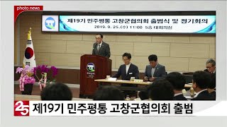 제19기 민주평통 고창군협의회 출범