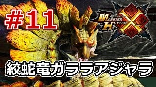 【MHX】モンスターハンタークロス  双剣ハンターVS絞蛇竜ガララアジャラ【実況#11】