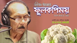 চরম হাসির কবিতা । জীবন আমার ফুলকপিময় | রম্য কবিতা আবৃত্তি | Soyed Ismat Toha | Sa Re Ga Ma Academy