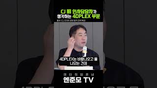 CJ 전 인사담당자가 생각하는 4DPLEX 부문