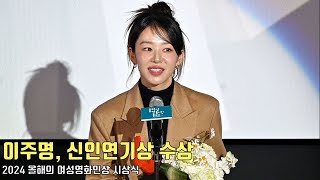 🏆 2024 WOMEN IN FILM KOREA FESTIVALㅣLee Jumyoung