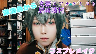 【文アル】深海魚から藤i村【コスプレメイク】