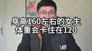 身高160左右的女生，如果你不是天生就瘦，那你大概了体重会在120左右卡住