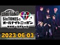 【six tones】sixtonesのオールナイトニッポン 田中樹 高知優吾