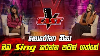 කොරෝනා නිසා මම Sing කරන්න පටන් ගත්තේ | Medeesha Kahavewithana | V Cast | The Voice Sri Lanka