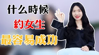 【兩性】悄悄告訴你：這3種情況下約女生，她基本不會拒絕