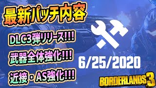 【Borderlands3】最新パッチ内容まとめ！DLC3リリース！武器全体強化、AS強化！【ボーダーランズ３】