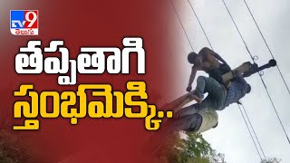 మద్యం మత్తులో  విద్యుత్ స్తంభం ఎక్కి వ్యక్తి హల్‌చల్‌  - TV9