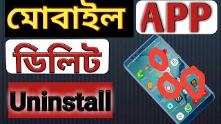 মোবাইল Apps ডিলিট কীভাবে করবেন দেখুন।How to delete mobile apps in Bangla|mobile apps uninstall.