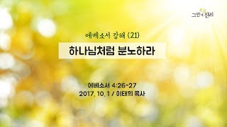 [20171001 그안에진리교회 주일설교] 에베소서 강해 (21) '하나님처럼 분노하라' - 이태희 목사