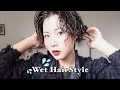 💇🏻‍♀️Wet HairStyle日系女孩从头开始▹湿法造型+湿发神器分享｜matchaqiu