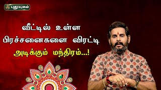 வீட்டில் உள்ள பிரச்சனைகளை விரட்டி அடிக்கும் மந்திரம்..! | Magesh Iyer | ஆன்மிக தகவல்கள் | 08/06/2023