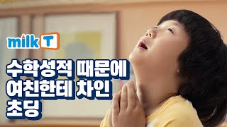 천재교육 밀크T(밀크티) 광고_수학고민편