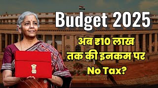 Budget 2025: ₹10 लाख तक की Income होगी Tax-Free? क्या मिडिल क्लास को मिलेगी राहत? जानिए पूरी डिटेल!