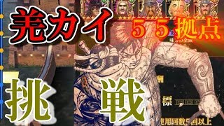 #177『覇者の長城 深部（５５拠点）』この女・・・危険・・・【キングダムセブンフラッグス】【ナナフラ】