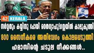 ചടുല നീക്കങ്ങളുമായി ഹമാസ്..ഇസ്രായേൽ സൈനീകരെല്ലാം മരിച്ച് വീഴുന്നു..സർവ്വതും കയ്യിന്നു പോയി നെതന്യാഹു