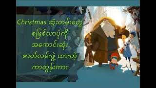 Christmas Special: Klaus Recap နှင့် Christmas ဓလေ့များ