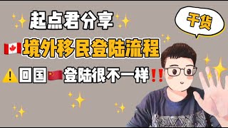 加拿大 移民 登录 干货|国内获批移民被撤回？2021加拿大移民境外登录流程