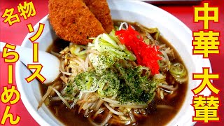 船橋）ご当地ラーメン!名物「ソースらーめん」ハムカツトッピングが旨すぎる!!!【船橋市】【ramen/noodles】麺チャンネル 第526回