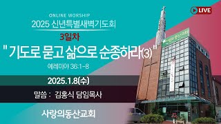 2025.1.8(수) 신년특별새벽기도회 3일차 Live \