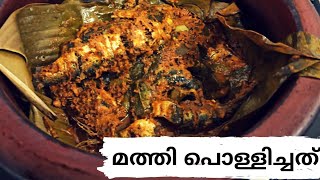 മത്തി വാഴഇലഴിൽ പൊളിച്ചത് /fish polichath/തനി നാടൻ മീൻ  പൊളിച്ചത്