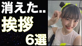 【ハロプロ】とんでもない理由で消えたハロメンの挨拶6選