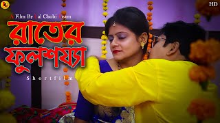 Rater fullsojja Hit Shortfilm | Bengali Shortfilm | Full Ep Full Sojja