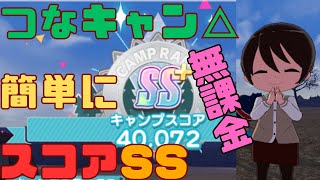 【つなキャン】無課金でも簡単にスコアSS出せました！！！【ゆっくり】