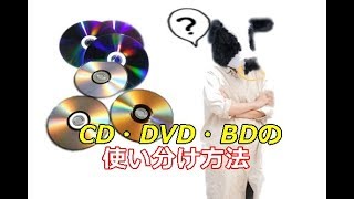 CD・DVD・BDの使い分け方法