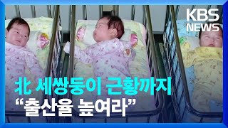 [요즘 북한은] 북한 세쌍둥이 근황까지…“출산율 높여라” 외 / KBS  2022.06.18.