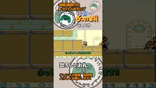 恐ろしいお礼…【#スーパーマリオランド2  #6つの金貨  】#shorts