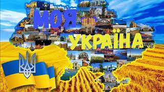 Моя Україна  #UAразом