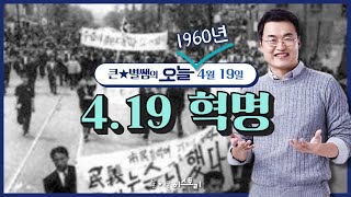 오늘003_[이벤트 종료] 4.19 혁명 | 큰별쌤의 오늘