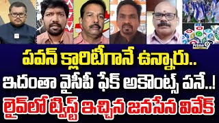 పవన్ క్లారిటీగానే ఉన్నారు.. ఇదంతా వైసీపీ ఫేక్ అకౌంట్స్ పనే..! లైవ్ లో ట్విస్ట్ ఇచ్చిన జనసేన వివేక్