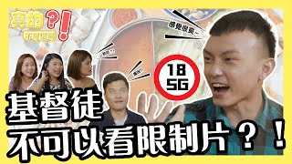 基督徒不可以看限制級影片？！🚫 看18SG也會變暴力？ | 《真的不可以嗎？》第四集 | 完整版