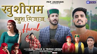 खुशीराम खुश मिजाज (हारूल 2024) ll Ajju Tomar Tripan Vermall Lyrics - Sardar Singh #AjjuTomarOfficial