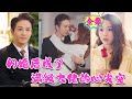 [MULTI SUB] 不珍惜的話，幸福是會逃走的《闪婚后成了满级大佬的心尖宠》#nmzl#瑪麗蘇#短劇推薦