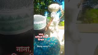 নানা, নাতিকে নিয়ে, মহা বিপদে, hasir# Mazar #funny# entertainment #comedy viral video)