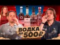 ВОДКА до 500 ₽ 🥴 Слепая дегустация #ПейOff