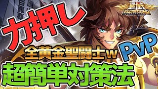 【聖闘士星矢ライジングコスモ_ライコス】このキャラでOK！簡単対策手順、説明付き丁寧に詳しく解説します【超火力パーティー対策】