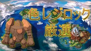 [ポケモンUSUM]レジロック色粘り!!「概要欄必見」