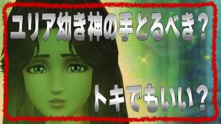 【北斗の拳レジェンズリバイブ】ユリア幼き神の手とるべきなのか？俺はこう思うんです！トキでもやっていけるのか？