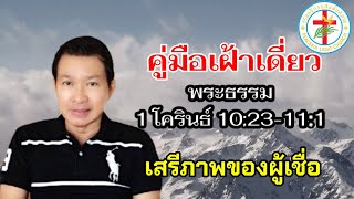 คู่มือเฝ้าเดียว | วันที่ 6/9/2020 | พระธรรม 1 โครินธ์ 10:23-11:1 | โดย มน.ธนะเมศฐ์  ภิญญาคงพงษ์สิน