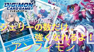 【デジカ】アンフィモンのデッキバウンス効果が簡単に発動できすぎてエグ過ぎました、、、、。   【デジモンカード】【ライジングウインド】