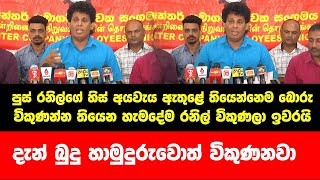 පුස් රනිල්ගේ හිස් අයවැය ඇතුළේ තියෙන්නෙම බොරු -  දැන් බුදු හාමුදුරුවොත් විකුණන්න යන්නේ