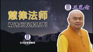 只要跨進佛門一步，你的功德就無量無邊！-慧律法師主講