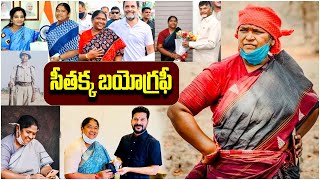 సీతక్క బయోగ్రఫీ | Mulugu MLA Seethakka Biography | MLA Seethakka Real Story | Seethakka Life Story