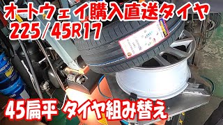 レクサス is250  17インチ 扁平 225/45R17 タイヤ交換 手順 タイヤ組み換え タイヤチェンジャー tirechanger lexus tire change 17inch